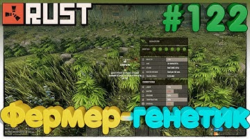 RUST Фермер-генетик ►122