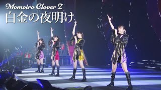 ももクロ【LIVE】白金の夜明け（from ももいろクリスマス2022 LOVE DAY2）