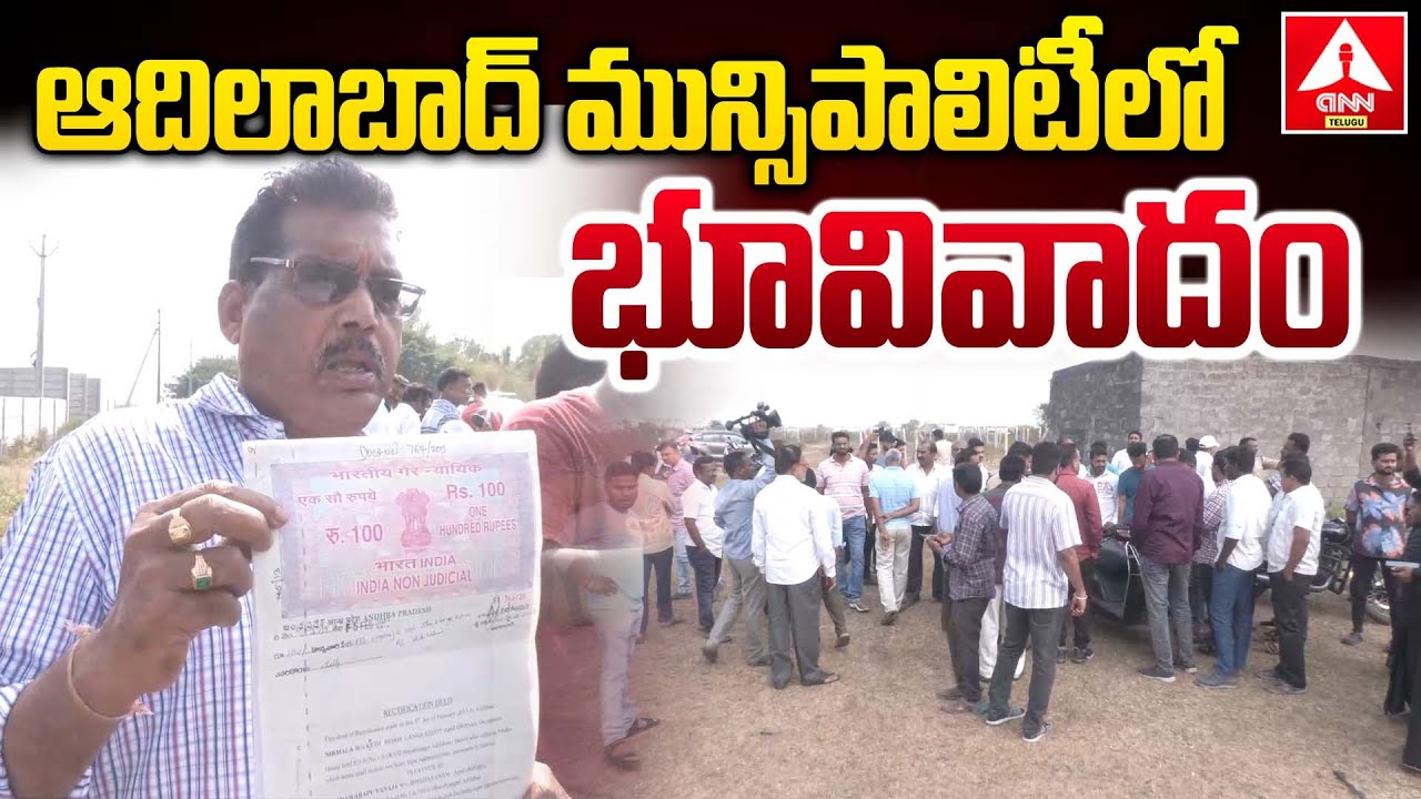ఆదిలాబాద్ మున్సిపాలిటీలో భూవివాదం | Land dispute in Adilabad Municipality | ANN Telugu