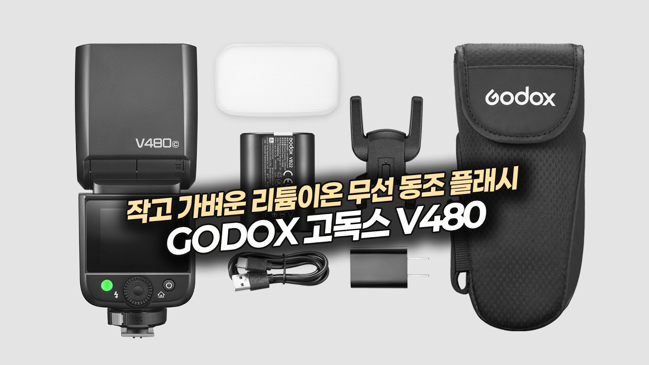 작고 가벼운 고독스 V480 무선 동조 플래시
