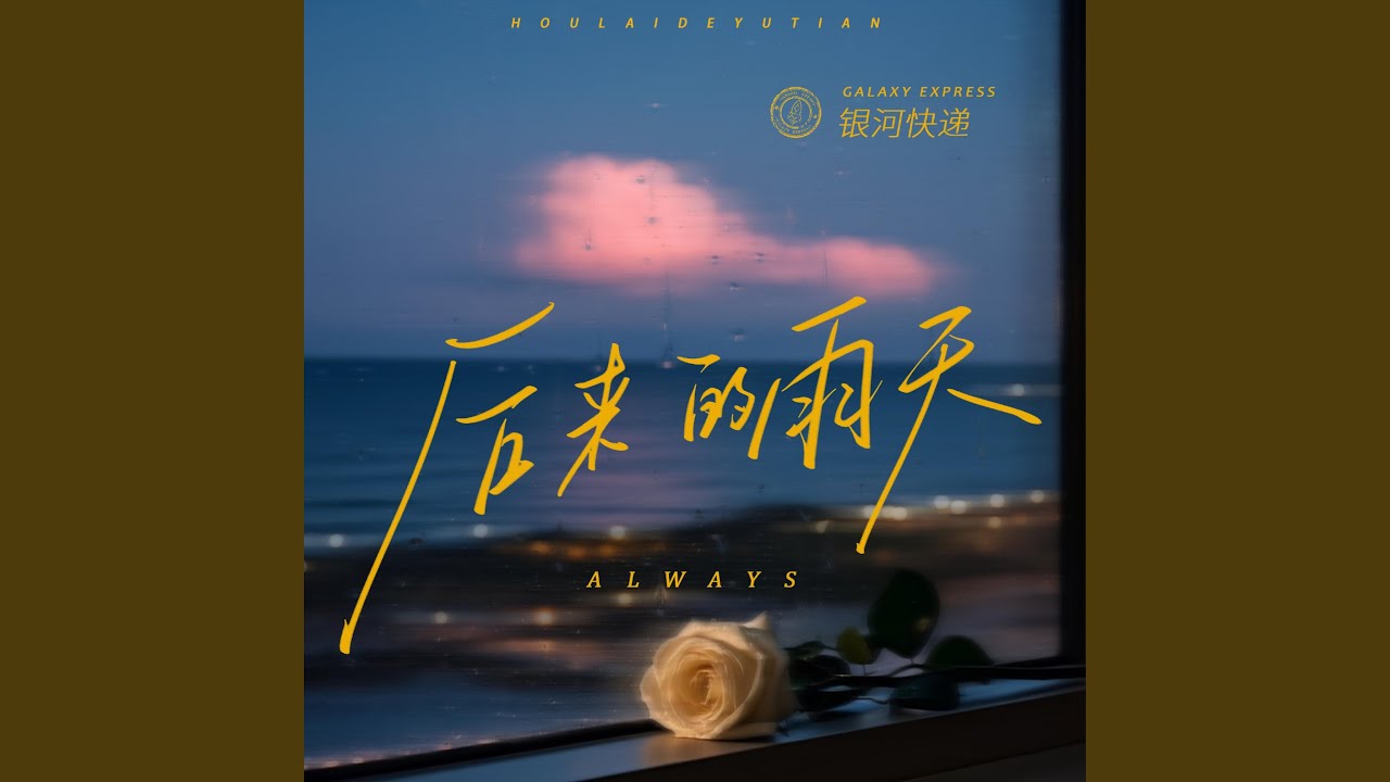 Assista a 后来的雨天 (Always) no YouTube Assista a 后来的雨天 (Always) no YouTube