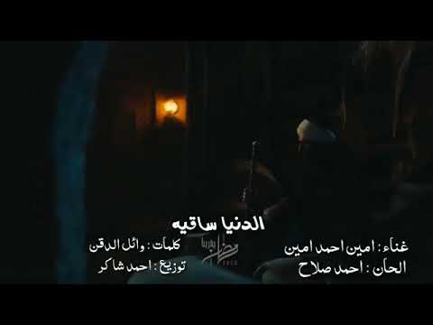 اغنية الدنيا ساقيه من مسلسل الفتوه بطولة ياسر جلال اغنيه امين احمد امين