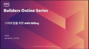 스타트업을 위한 AWS Billing – 강태호:: AWS Builders Online Series