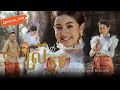 Jenna Norodom and Thong Narong Original Song ស្រីតូច