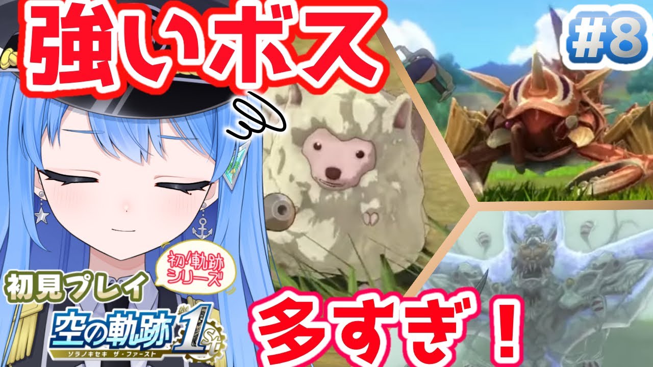 【初見プレイ】空の軌跡1st   ボース地方は大型モンスター多すぎませんか？🌴【Vtuber】