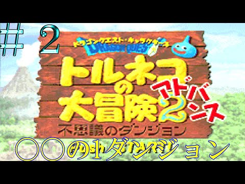 【ドラゴンクエストキャラクターズ トルネコの大冒険2アドバンス 不思議のダンジョン】食後の1ダンジョン ＃２