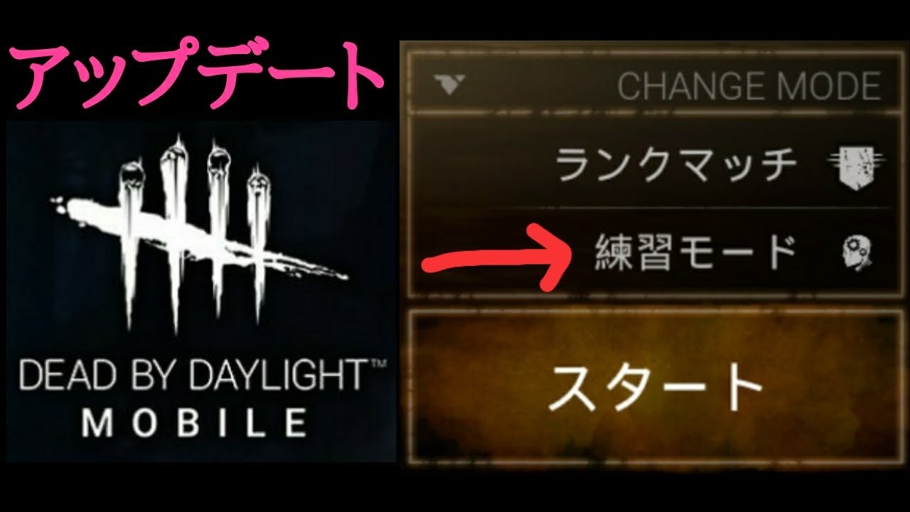 Dbdモバイル Dbdモバイルにアップデートで練習モードが追加されました Dead By Daylight Mobile １２ Youtube