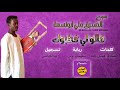 Ø¨Ù‚Ø© ÙˆØ¯Ø§Ù„Ø´ÙŠØ® Ù‚Ø§Ù„Ùˆ Ù„ÙŠ Ø®Ø·Ø¨ÙˆÙƒ Mp3