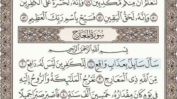 سورة المعارج كاملة  الصفحة 569 من الاية 1 الى 44  عبدالباسط عبدالصمد مجود