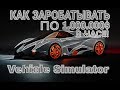 КАК ЗАРАБАТЫВАТЬ ПО 1000000$ В ЧАС ??? Vehicle Simulator !!!