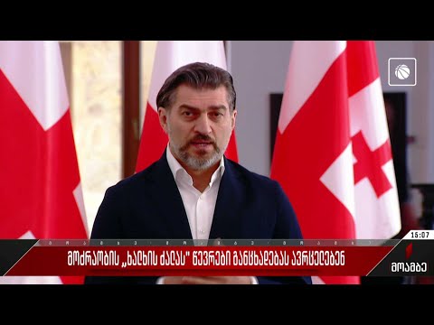 მოძრაობა „ხალხის ძალას“ წევრები განცხადებას ავრცელებენ