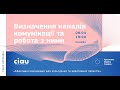 Вебінар «Визначення каналів комунікації та робота з ними»