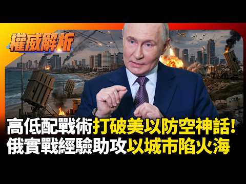 美以防空神話徹底崩塌！伊朗「高低配」戰術癱瘓鐵穹薩德 俄羅斯「實戰大禮包」助攻特拉維夫陷火海！｜#權威解析 #環球大戰線
