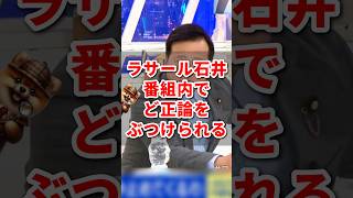 ラサール石井、番組内でど正論をぶつけられる