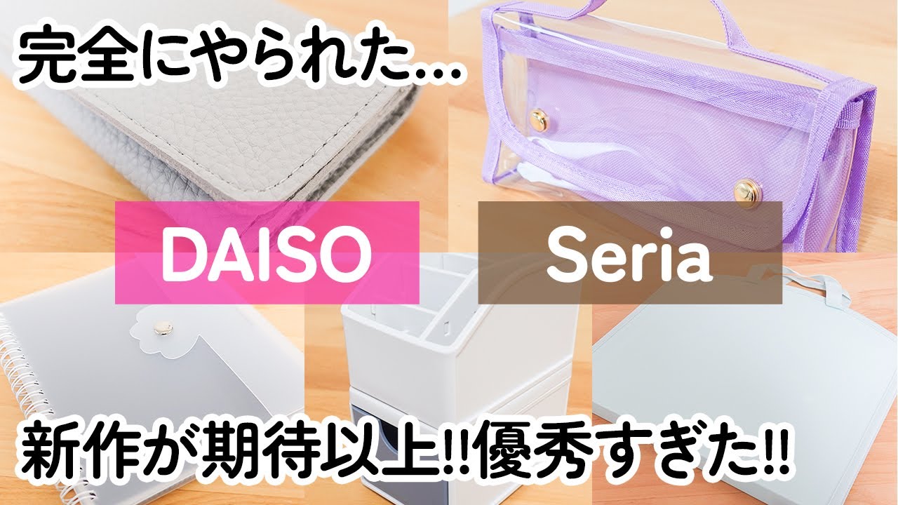【100均】完全にやられた…ダイソー＆セリア　想像を超える新作が優秀すぎた!!【DAISO｜Seria】
