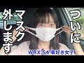 ついにマスク外します。お待たせしました。全員集合!WRX S4 車好き女子