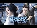 2026 最新古装剧 日麟炽纪 Veil Of Shadows EP 26 从被背叛弃世的白发妖女 逆袭成权倾天下的女王 手撕渣男 霸气复仇 全程高能燃炸 罗云熙 鞠婧祎 Drama 