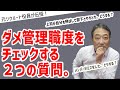 ダメ管理職か分かる２つの質問、どう回答する？【元リクルート役員が上司・部下のビジネス・マネジメントの悩みを解決！】 #ビジネス #会社 #仕事
