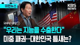 [이런뉴스] “지능을 수출한다” 미중 AI 경쟁, 대한민국 틈새는?…최태원 대담① / KBS 2026.07.21.