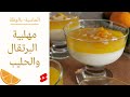 طريقه عمل مهلبيه البرتقال والحليب