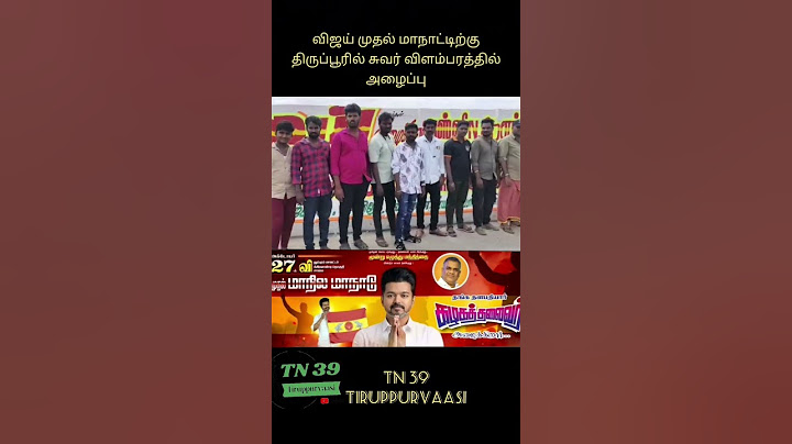 தமிழக வெற்றிக் கழகத்தின் முதல் மாநாடு #tn39#tirupur#vijay#politis#tvk