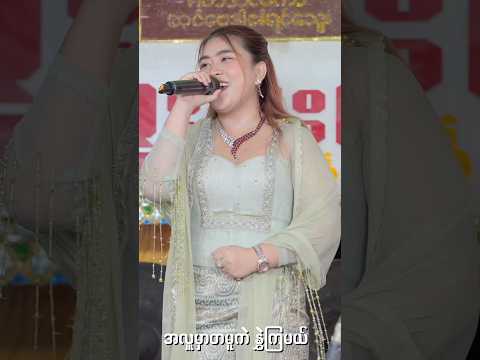 အောင်ပွဲခံတဲ့ အပျော်ဆုံးနေ့ - နိုနို   မူရင်း တေးရေး၊ တေးဆို များအား လေးစားစွာ credit ပေးပါတယ်ရှင်