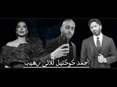 كوكتيل جامد جدااا اصالة تامر عاشور تامر حسني
