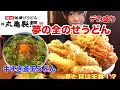 【丸亀製麺】【大食い】夢のトッピング&天ぷら全種類うどん!からの〆のうどんw