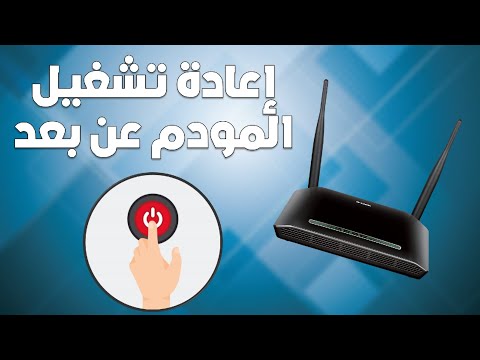 فيديو: 3 طرق لإعادة تشغيل مودم DSL عن بعد