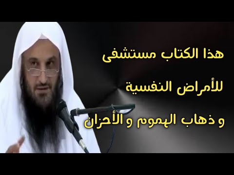 هذا الكتاب مستشفى للأمراض النفسية وذهاب الهموم والأحزان | الشيخ عبدالرزاق البدر حفظه الله