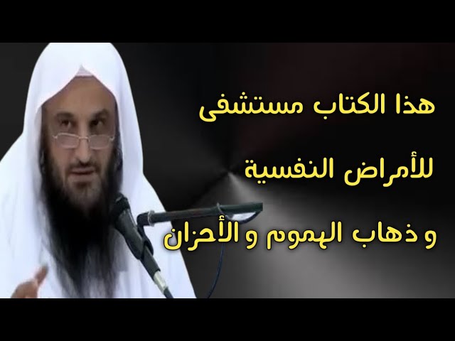 هذا الكتاب مستشفى للأمراض النفسية وذهاب الهموم والأحزان | الشيخ عبدالرزاق البدر حفظه الله