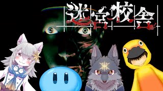 この４匹（？）なら怖くない！迷宮校舎サバイバリスト鯖コラボ！( #迷宮校舎 ) #VTuber #コラボ