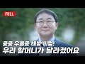 중증 우울증 해방 비법 - 우리 할머니가 달라졌어요(아픔해방 의원 치료 성공 사례) [각자도생 시대의 생존전략, 마음해방 통증해방]