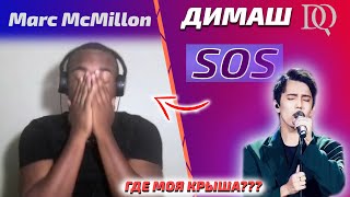 BEST FIRST REACTION / Marc McMillon: Dimash - SOS (Dimash reaction)