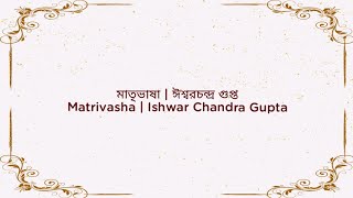 মাতৃভাষা | ঈশ্বরচন্দ্র গুপ্ত | Matrivasha | Ishwar Chandra Gupta