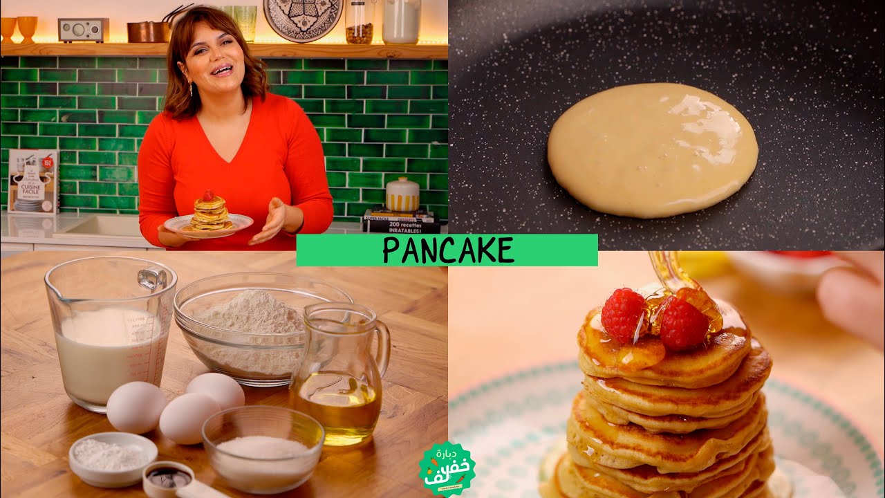 😍وصفة البان كيك الأصلية ألذ وأخف بان كيك تجربوها بمكونات بسيطة و طريقة سهلة و سريعة