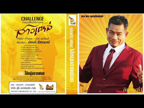 สาวแหล่ (Music challenge) - ปอนด์ พัชรพงษ์