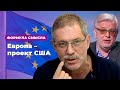 Европа – американский проект * Формула смысла (13.12.19)