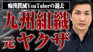 【ガッツch中島のヤクザ時代】九州の有力組織に所属していたガッツさんの過去とヤクザを辞めた理由を聞いてみた