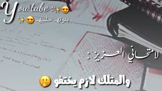 لامتحاني العزيز 😂💫_قرفان منك مختنق 😏🍃حالات واتس اب قصيرة ❤✨_اجمل حالات عن الامتحان 🖇🌸