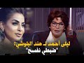 ليلى أحمد لـ هند البلوشي ضبطي نفسج ليلى أحمد لـ هند البلوشي ضبطي نفسج