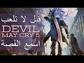 قصة ديفل ماي كراي كاملة اسمعها قبل ما تلعب الجزء 5 Devil May Cry