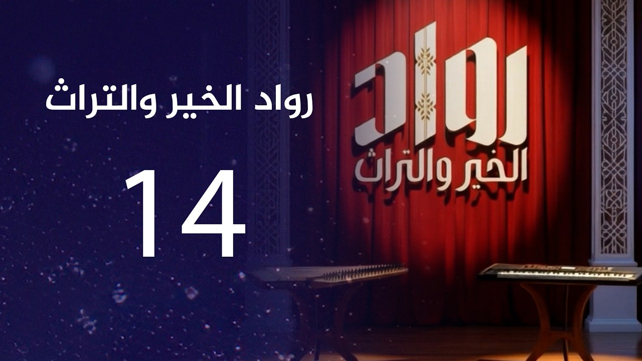 رواد الخير والتراث | الحلقة الـ 14