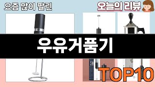 가장 많이 팔린 우유거품기 추천 Top10