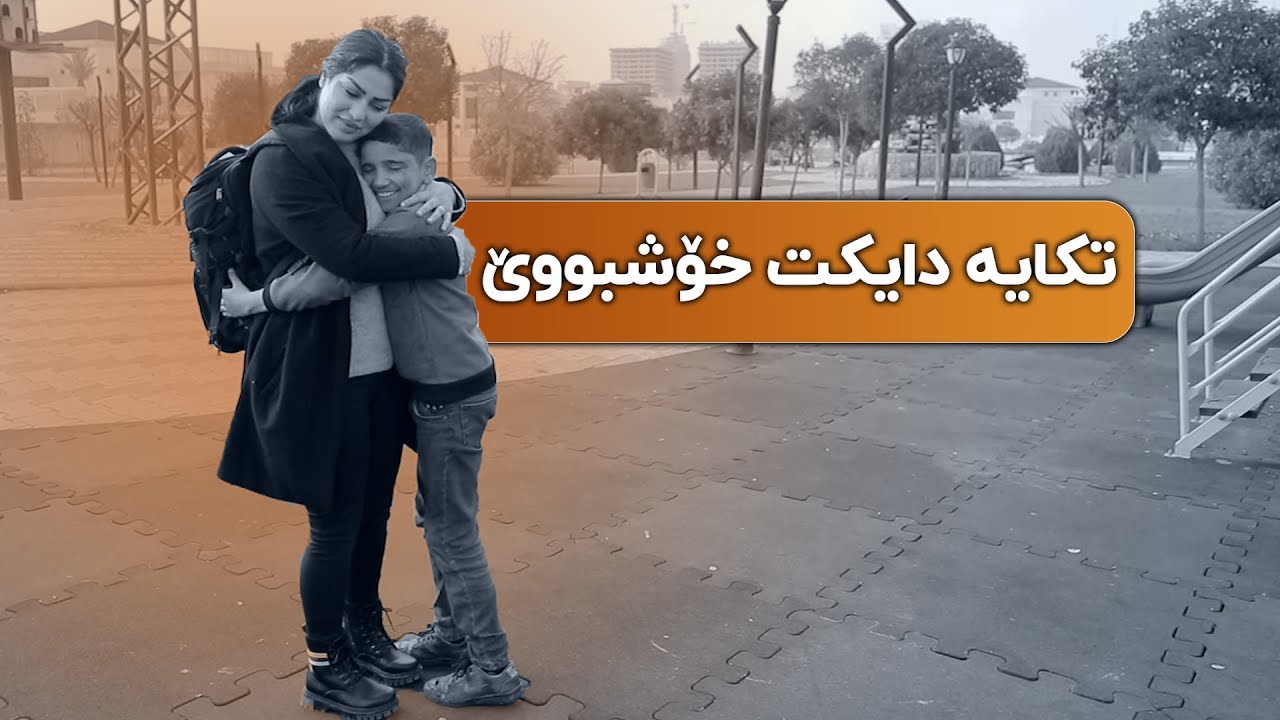 ئازاری بێ دایکی ئەو ئازارەیە کە هەرگیز لە دڵت دەرناچێت.#بەرهەمی_کەناڵی_دیمەن