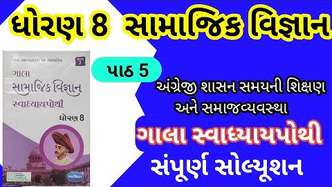 std 8 ss gala swadhyay pothi ch 5 - dhoran 8 ss swadhyay pothi- ધોરણ 8 સામાજિક વિજ્ઞાન સ્વાધ્યાયપોથી