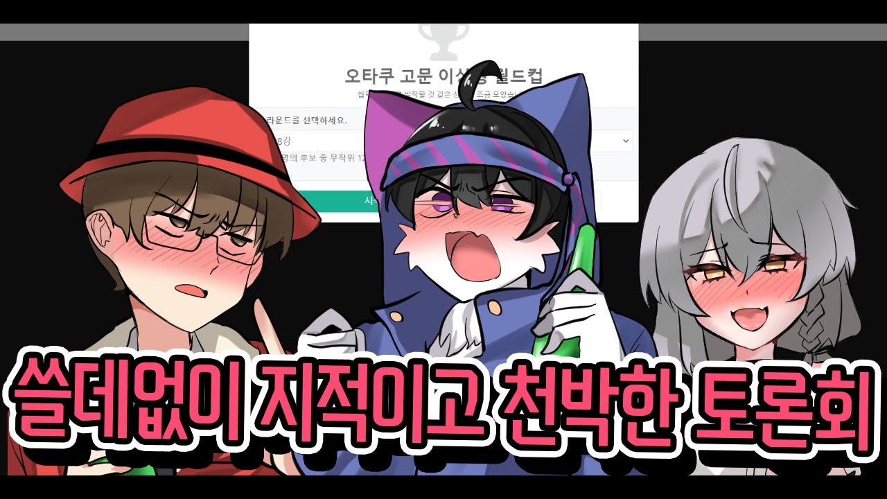 쓸데없이 지적이고 천박한 토론회