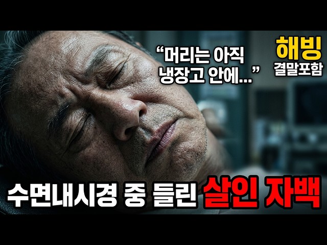 수면내시경 중 잠든 노인이 말했습니다, 머리는 아직 냉장고 안에 있다고 '해빙' (결말 포함) | 영화리뷰