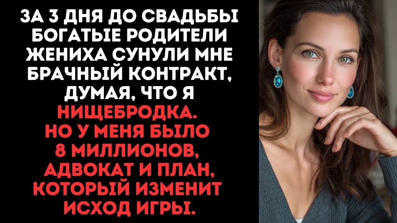 За 3 дня до свадьбы родители жениха подсунули брачный контракт, думая, что я нищебродка