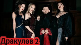 Дракулов-2 !!Дата Выхода!!